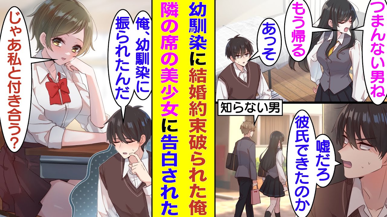 【漫画】幼い頃に結婚の約束をした幼馴染と毎日放課後に家で遊んでる俺。馬鹿馬鹿しい喧嘩をした後、幼馴染が男とデートしてるのを目撃してしまった。そこで隣の席の美少女に恋愛相談したら、なぜか告白された！？