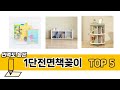 초보자도 고르기 쉬운 1단전면책꽂이 추천 5가지