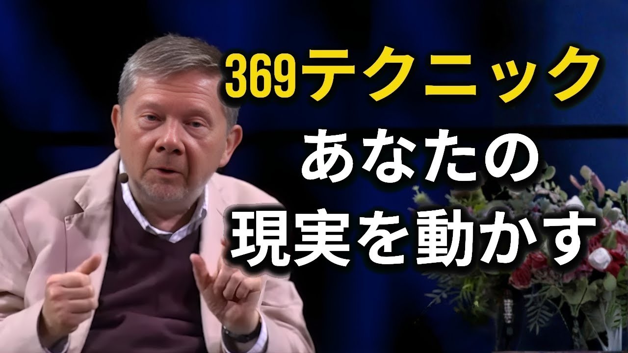 369のテクニックはただの方法じゃない実は彼らが使ってほしくない力  エックハルトトール