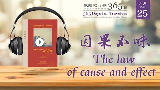 獻給旅行者365日 (365 Days for Travelers) - 6/25- 因果不昧 The law of cause and effect