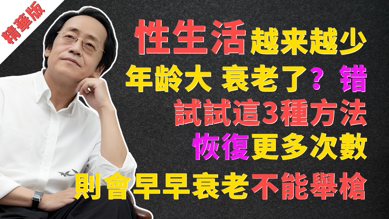 倪海廈：年過40就不行了？西醫說是正常衰老？這才是問題的根源，99%的男人都搞錯了！