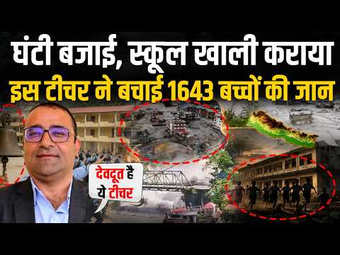 Nepal Flash Flood News: Teachers की सूझबूझ से बच पाई जान, नेपाल बाढ़ में हिरों बने अध्यापक! #nepal