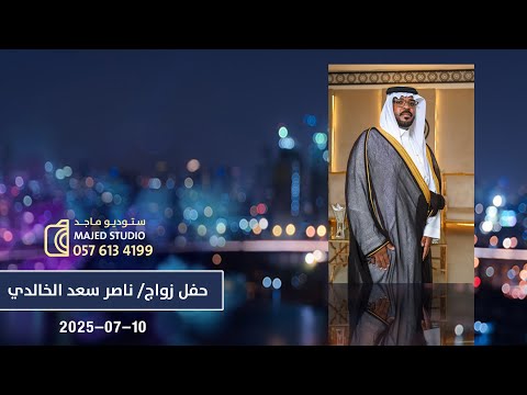 حفل زواج ناصر بن سعد النصيب الخالدي 