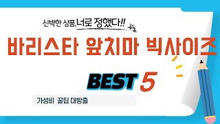 바리스타 앞치마 빅사이즈 필수 구매 추천 TOP5