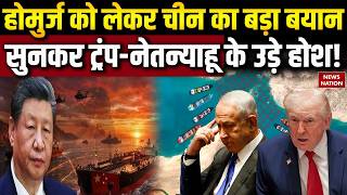 Iran America War: Strait of Hormuz को लेकर चीन का बड़ा बयान, सुनकर Trump- Netanyahu के उड़े होश! screenshot 1