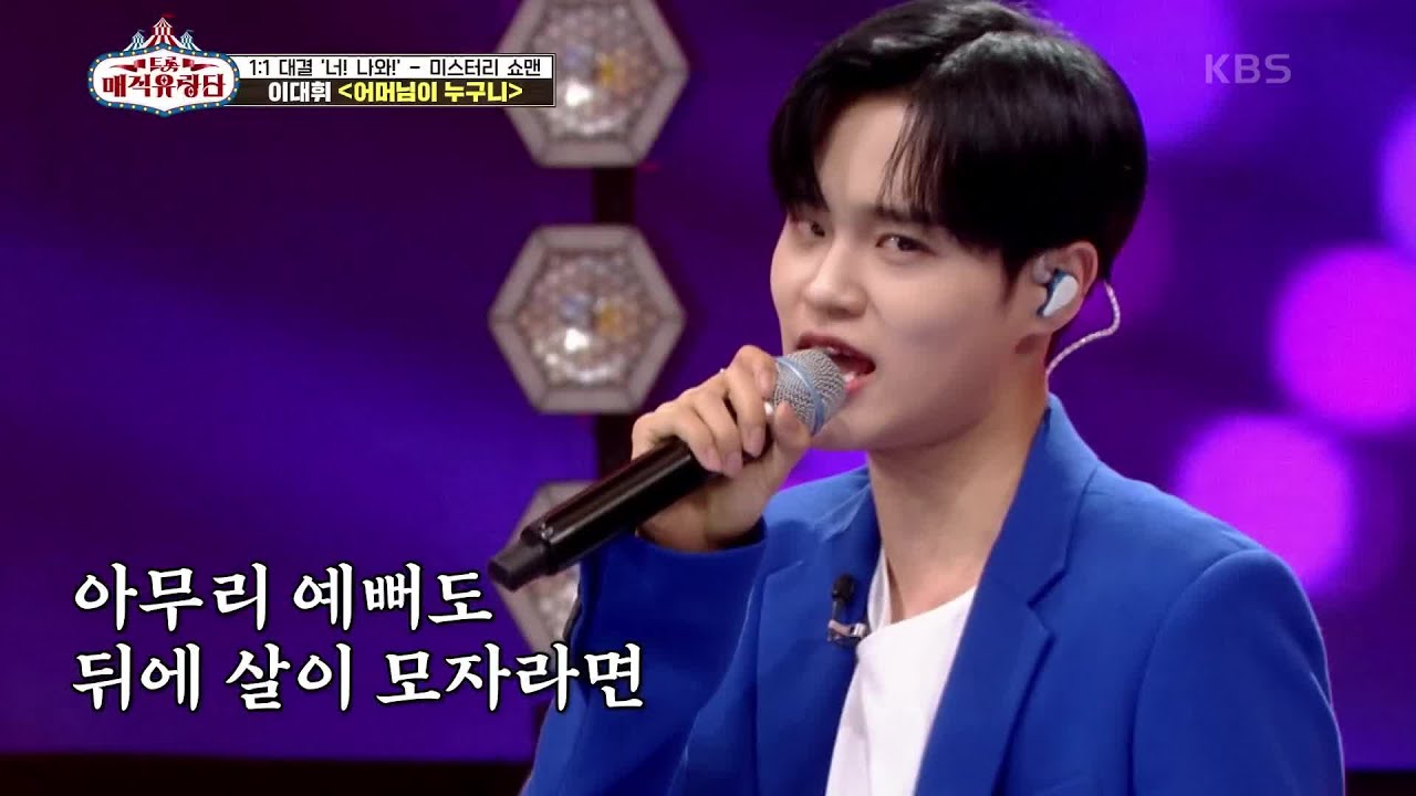 널 어쩌면 좋니♥ 흥 폭발하는 퍼포먼스의 끝판왕의 끼가 폭발하는 무대♨ ‘이대휘 - 어머님이 누구니’ [트롯매직유랑단] | KBS 210619 방송