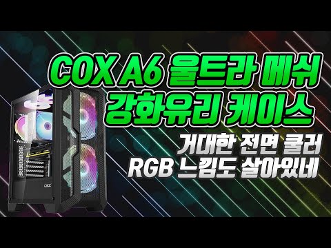 COX A6 울트라 메쉬 강화유리 <strong>Duplex</strong> PC케이스! 리뷰&amp;amp;언박싱