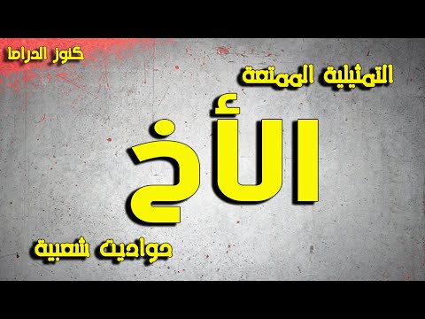 التمثيلية الممتعة الأخ حواديت شعبية