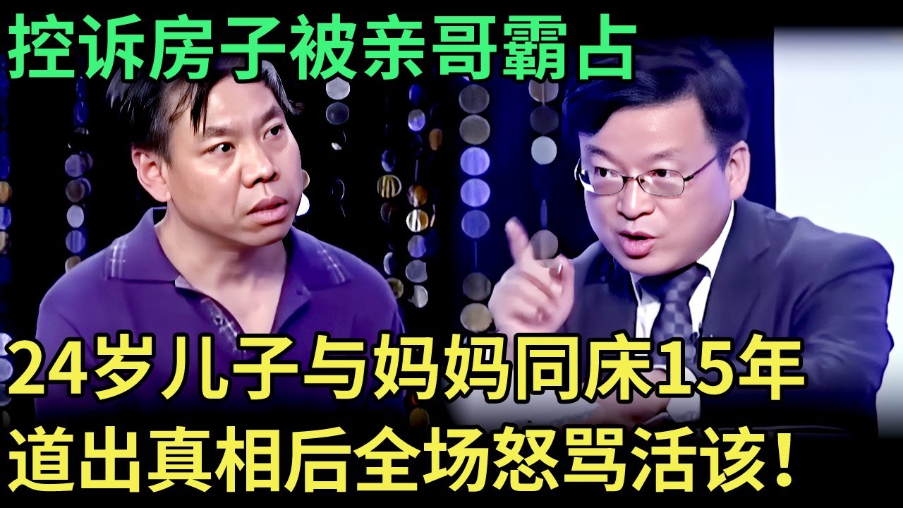 房子被亲哥霸占，24岁儿子与妈妈同床15年，亲哥上台道出真相，全场怒骂活该！【王芳王为念调解】