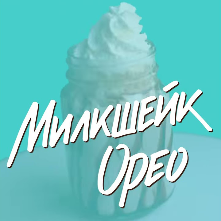 Милкшейк Орео - YouTube