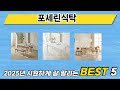 일상에서 유용한 포세린식탁 추천 5개