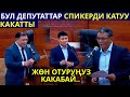 Бул депутаттар спикерге агынан жарылышты!