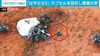 「はやぶさ2」豪州砂漠でのカプセル回収の様子公開(2020年12月6日)