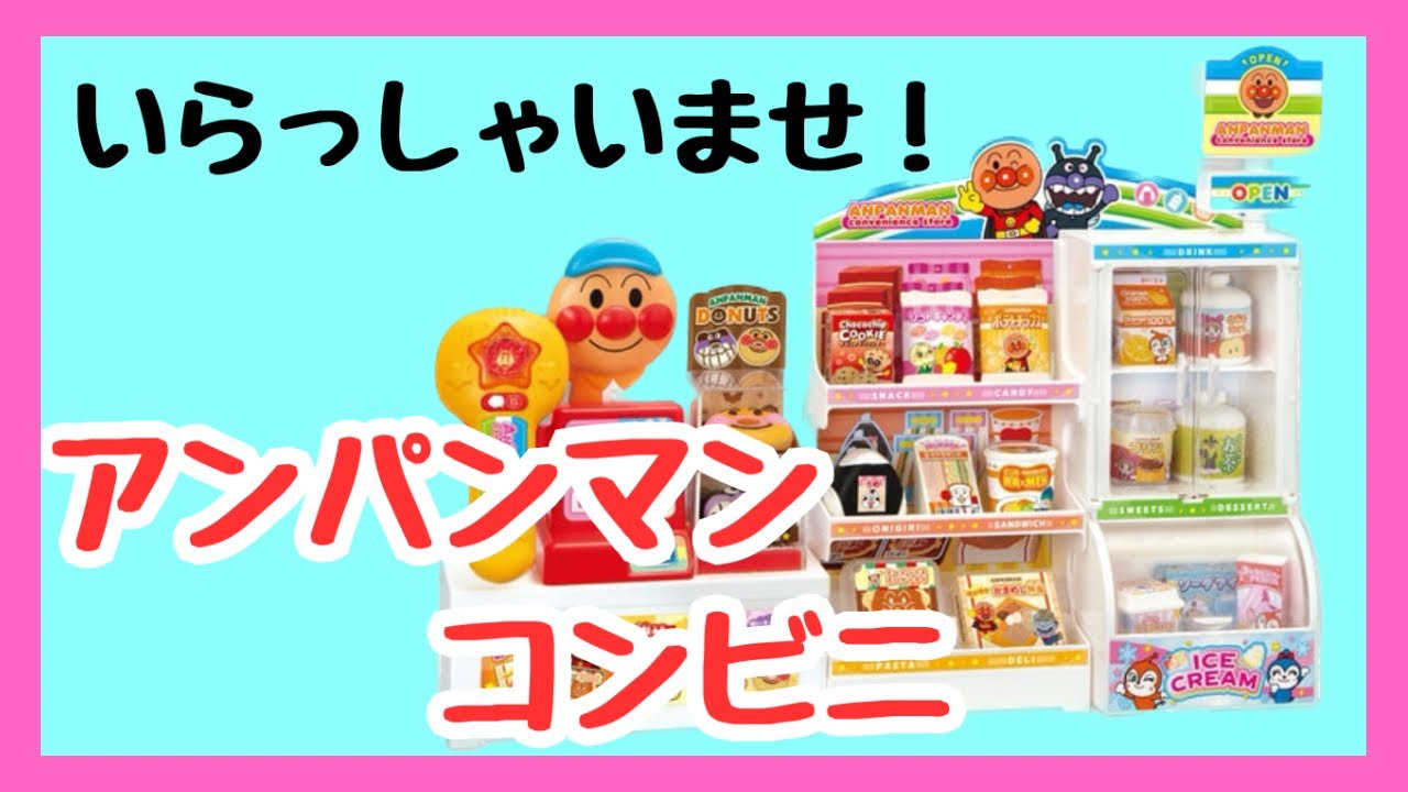 3rd birthday present] Delighted at the Anpanman convenience