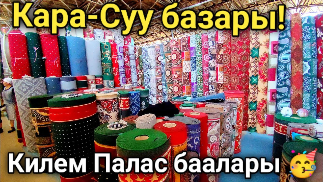 Кара-Суу базары! Килем| Палас| баалары 🥳