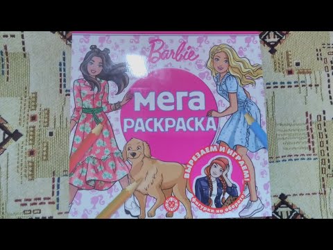 Мега раскраска Barbie. Обзор.