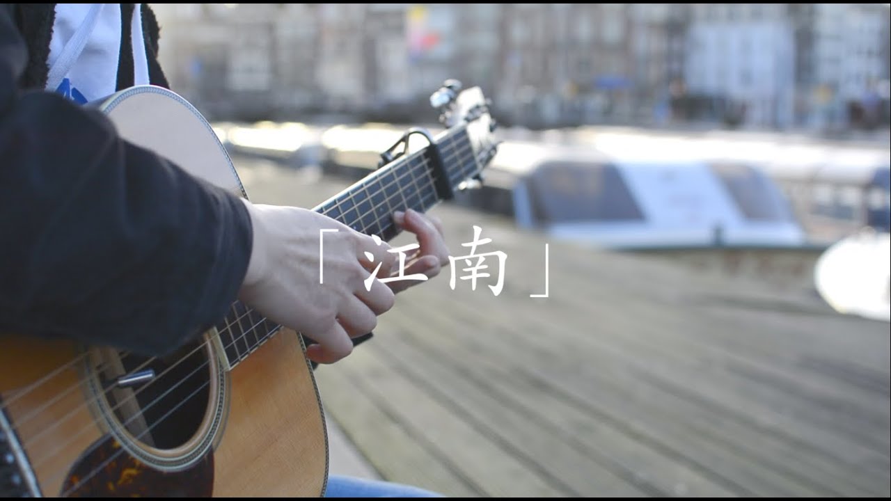 江南(river south) - 林俊杰 JJ Lin｜指弹吉他 Fingerstyle guitar cover｜“当梦被埋在江南烟雨中 心碎了才懂”