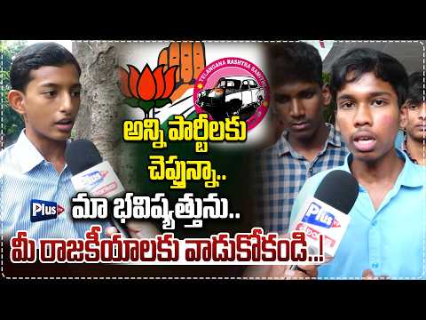 మా భవిష్యత్తును..మీ రాజకీయాలకు వాడుకోకండి | Polytechnic Students hot comments on Political parties