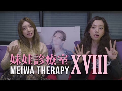 【妹娃診療室 Meiwa Therapy】第十八集 Episode 18