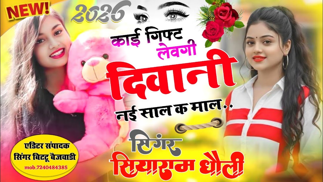 #Happy_new_year_meena_geet //काई गिफ्ट लेवगी दिवानी नई साल क माल// सिंगर सियाराम धोली बिटटू बैजवाडी 