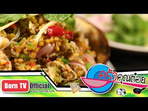 ยำไข่แมงดา ร้านริมเขื่อน จ.สมุทรปราการ 22 ส.ค.60 (1/2) ครัวคุณต๋อย