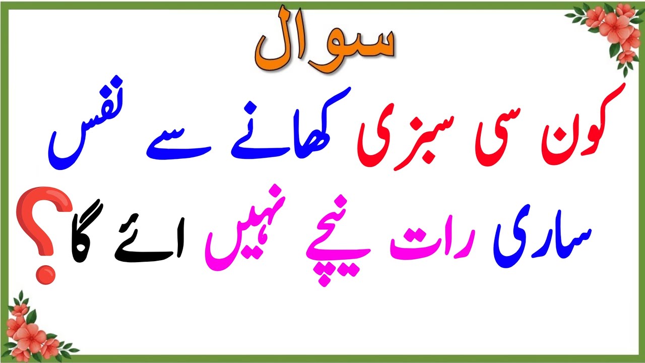 islamic quizzes gernal knowledge | Islamic questions answers - common sense paheliyan Urdu 