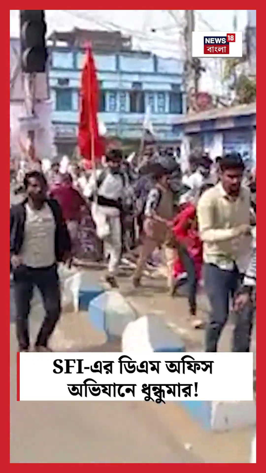 SFI এর ডিএম অফিস অভিযানে ধুন্ধুমার! #shorts