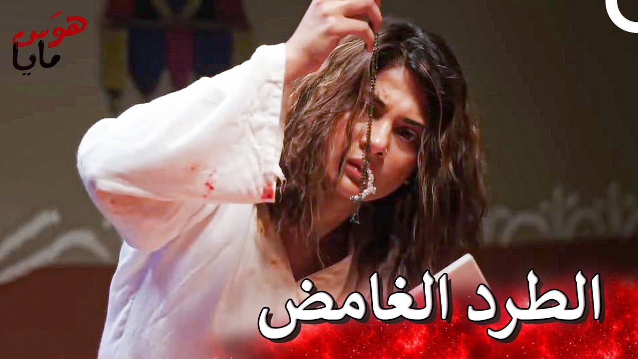 حان وقت خروج مايا من المكان التي جرحت فيه | هوَس مايا