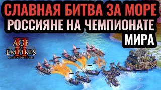 СТОЯТЬ ДО КОНЦА: Россия против Канады на море и земле. Стратегия Age of Empires 2