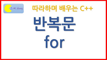 따배씨++ 5.7 반복문 for