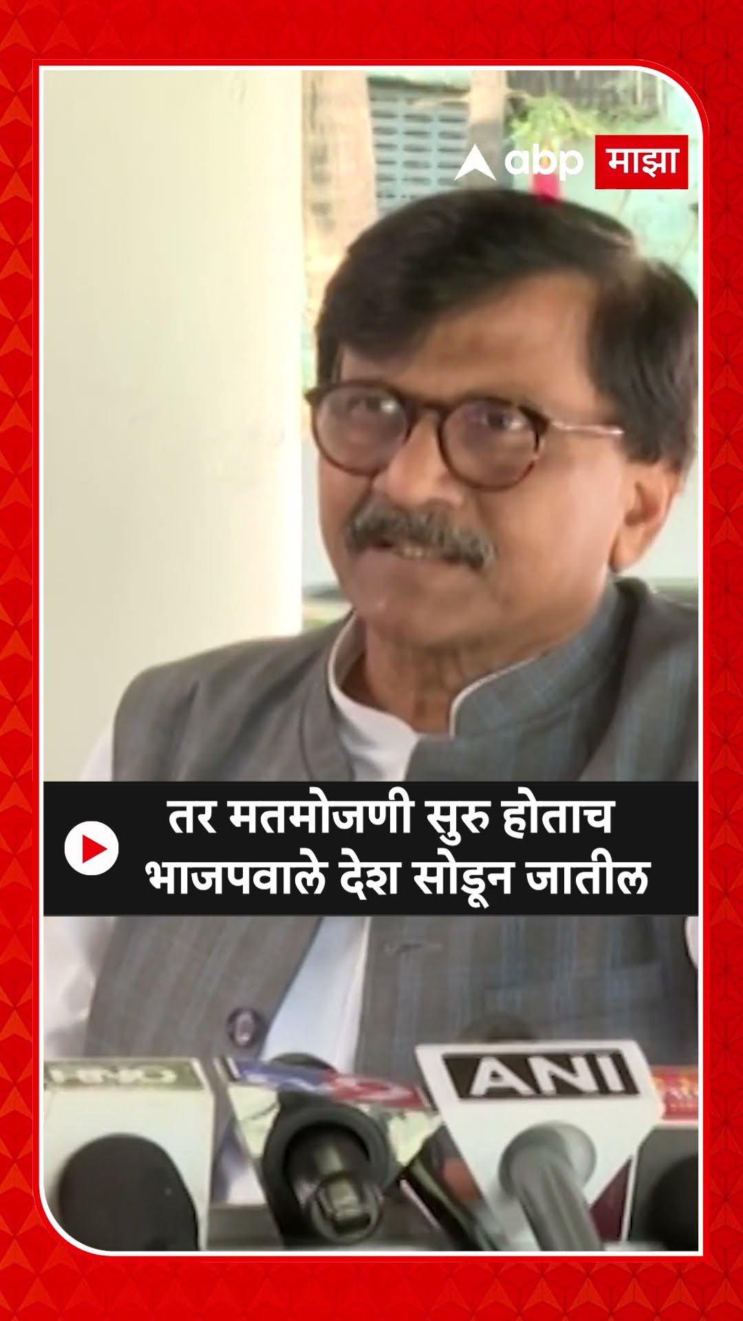 Sanjay Raut On Sharad Pawar :बॅलेट पेपरवर निवडणुका घ्या, मतमोजणी सुरु होताच भाजपवाले देश सोडून जातील