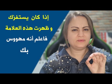 عندما يستفزك شخص بهذه الطريقة فاعلم أنه تعلق بك و يحبك بصدق
