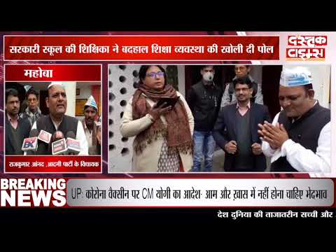 आप पार्टी के विधायक के सामने सरकारी स्कूल की शिक्षिका ने बदहाल शिक्षा व्यवस्था की खोली दी पोल