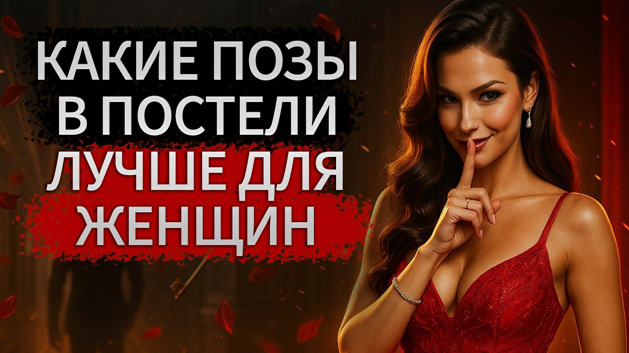 Первый Секс Лучшая Поза