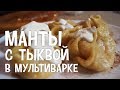 Манты с тыквой в мультиварке. Тыквенные манты