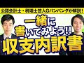 【確定申告】全部見せます！収支内訳書の書き方【実演】