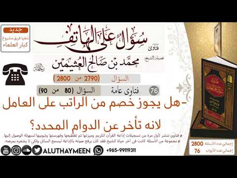 هل يجوز خصم من راتب العامل لأنه تأخر عن الدوام الشيخ محمد صالح العثيمين رحمه الله