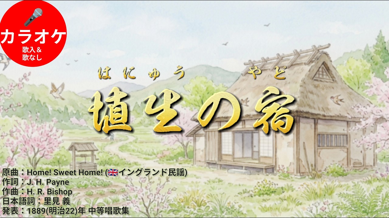 🇯🇵Japanese Song Karaoke] Home! Sweet Home! (1889, Meiji 22