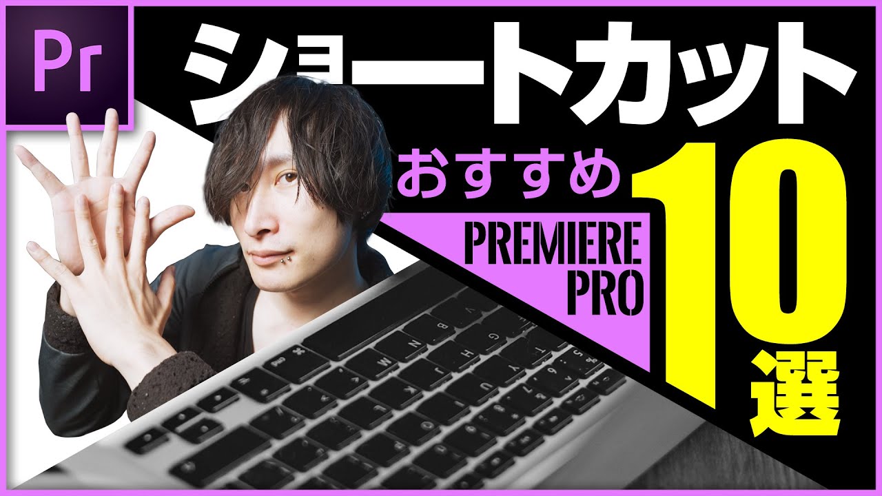 よく使うキーボードショートカット10選 Premierepro Youtube