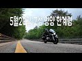 5월20일 고성 동해반점 양양휴휴암 한계령