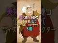 美人の娘を持つ低身長パパディズニーキャラクター３選　#disney #ディズニー #shorts