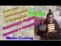 Стрим 31 от Macho Cooking. Александра Ладина приехала и покорила!