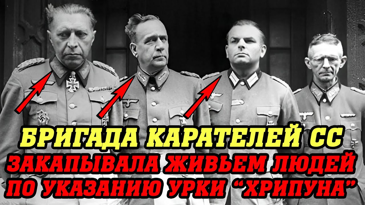 Одно слово по пьяни... выдало КАРАТЕЛЕЙ СС ! БРИГАДА палачей с улыбкой закапывала людей...