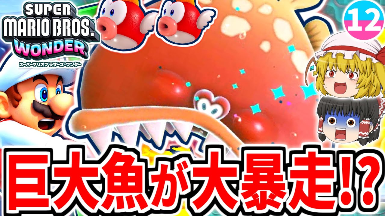 Mario Wonder] Attacked by a giant fish!? A great adventure in the