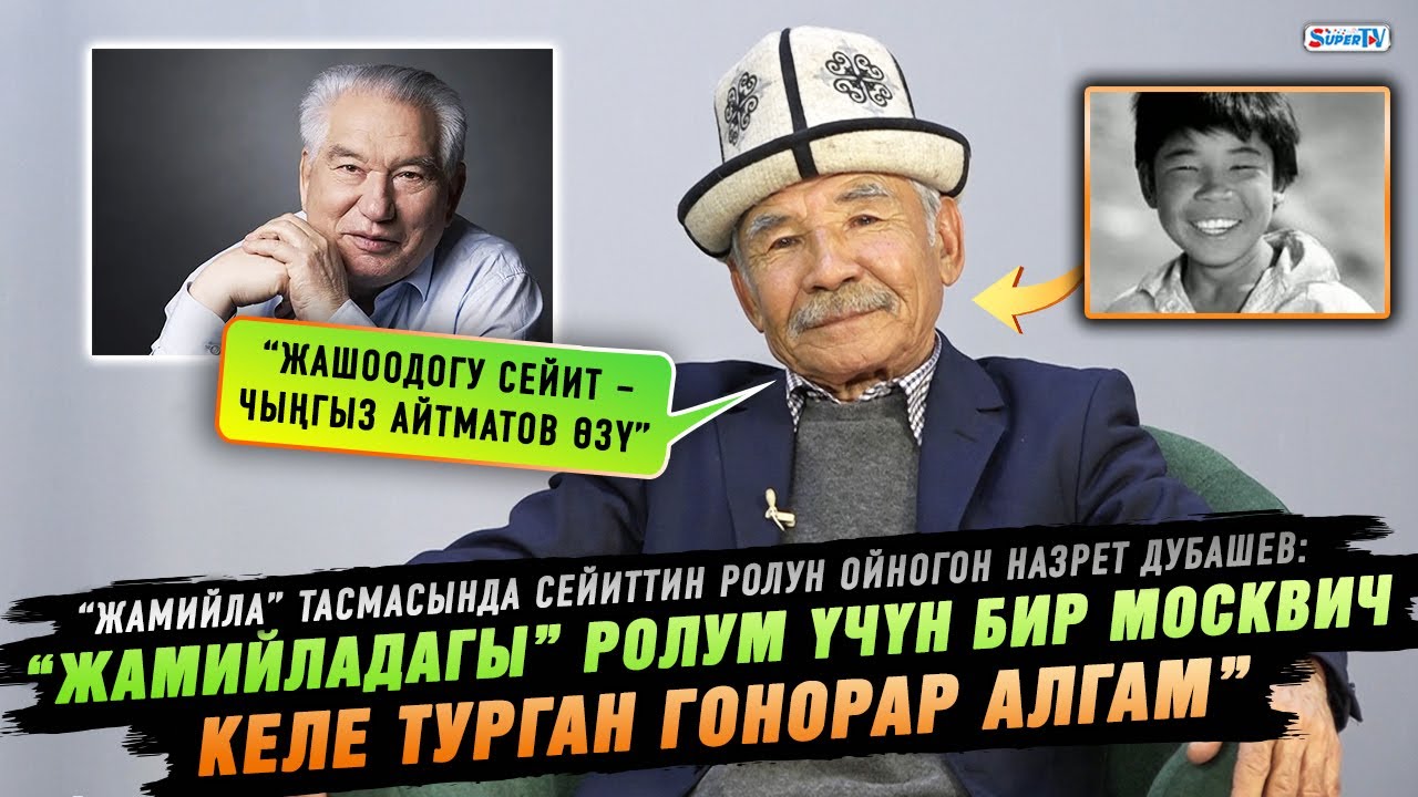 “Жамийладагы” ролум үчүн бир Москвич келе турган гонорар алгам” дейт актёр Назрет Дубашев