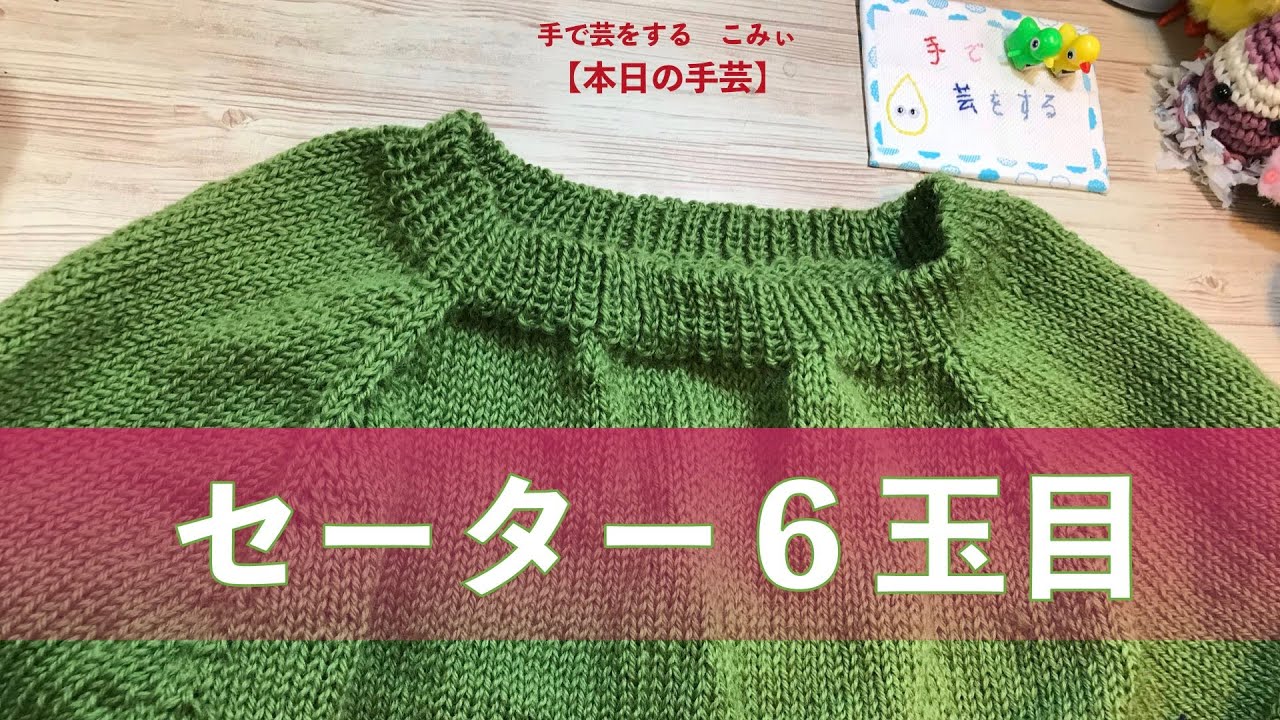 セーター６玉目【本日の手芸】today's handicraft
