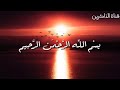 سورة إبراهيم القارئ طارق محمد 