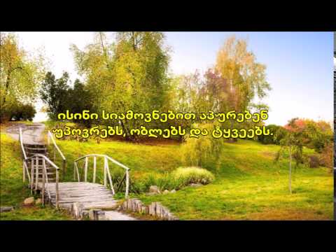 ვისთვის და რისთვის უნდა ვაკეთებდეთ სიკეთეს ?