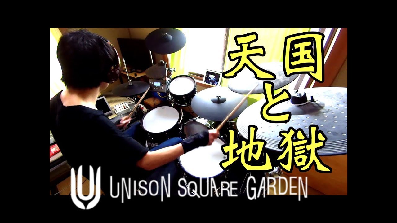 天国と地獄/UNISON SQUARE GARDEN【叩いてみた】drum cover