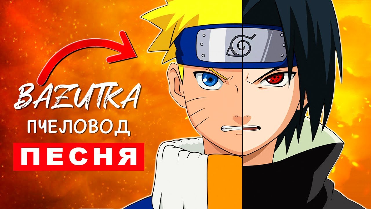 Песня Клип НАРУТО ПРОТИВ САСКЕ Rasa Пчеловод ПАРОДИЯ Узумаки Vs Учиха Аниме Naruto